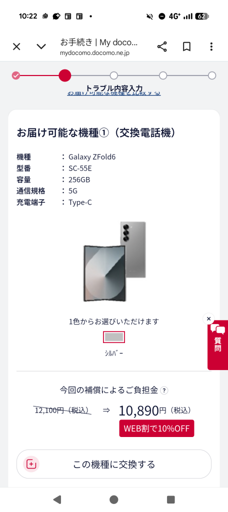 ドコモ スマートあんしん補償 交換機種 Galaxy Z Fold6の画面